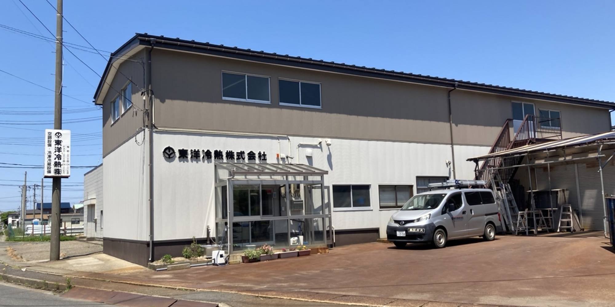 東洋冷熱株式会社